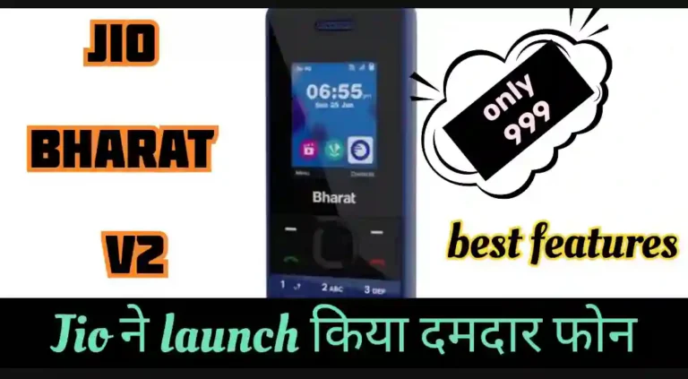 Jio Bharat V2|Jio ने 999 में किया feature smartphone launch